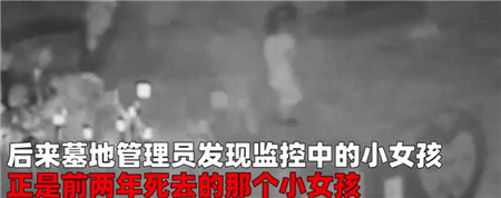 已故2年2岁女孩现身墓地监控拍到诡异画面母亲含泪一眼认出4