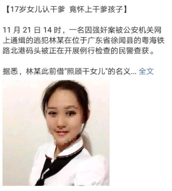 17岁女儿认干爹怀上干爹孩子父母却在孩子诞生后再报警