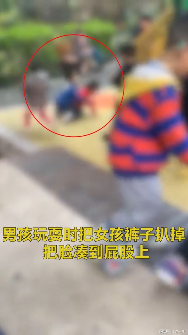 男孩玩耍时扒掉小女孩裤子当众亲吻对方臀部引争议2