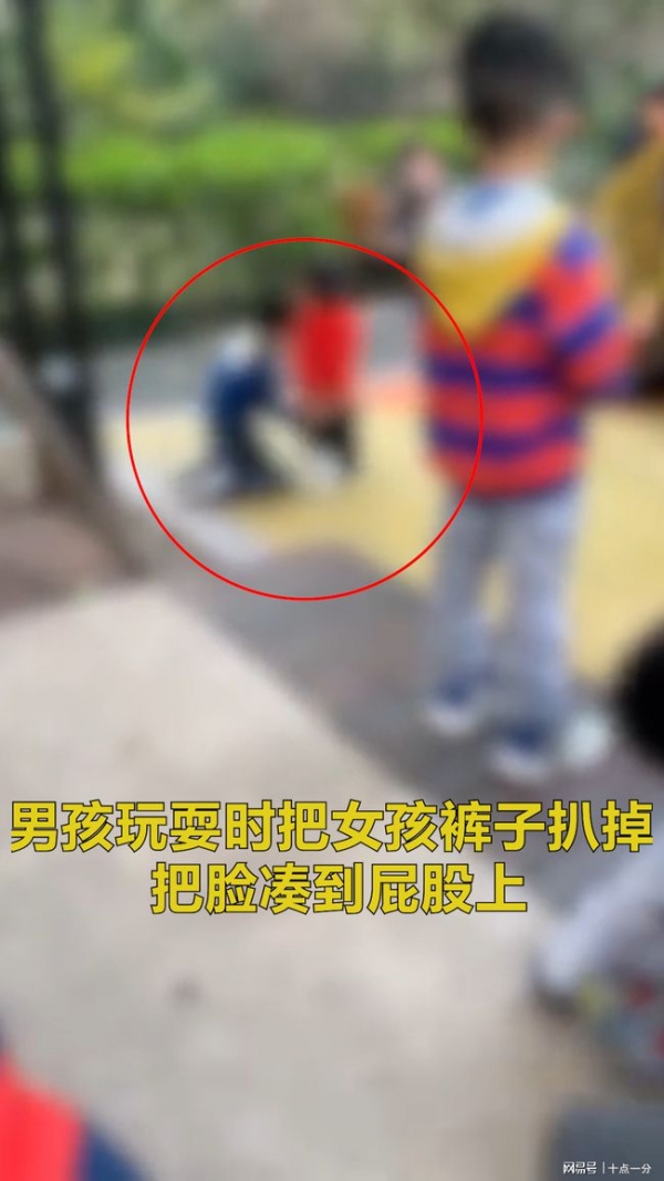 男孩玩耍时扒掉小女孩裤子 当众亲吻对方臀部引争议