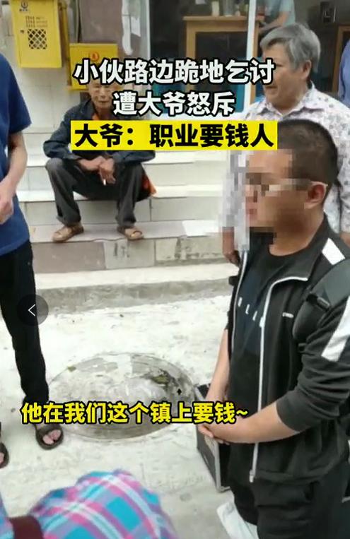 重庆小伙穿戴整齐路边乞讨,被戳破行骗后骂人,大爷:职业要钱人