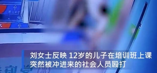 培训班老师找人殴打12岁学生事后校方拒绝报警打人者系教师朋友