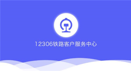 三方订票软件进行订购也能通过中国铁道部官方的售票app12306进行购买