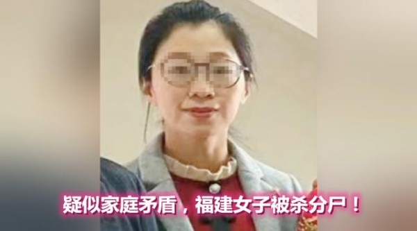 福建南安失踪女子遗体已找到,其公公系犯罪嫌疑人已被
