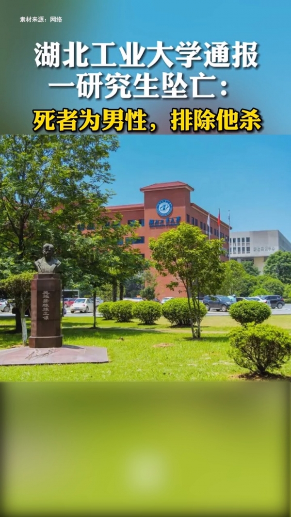 湖北工业大学通报一研究生新生坠亡:死者为男性,排除他杀