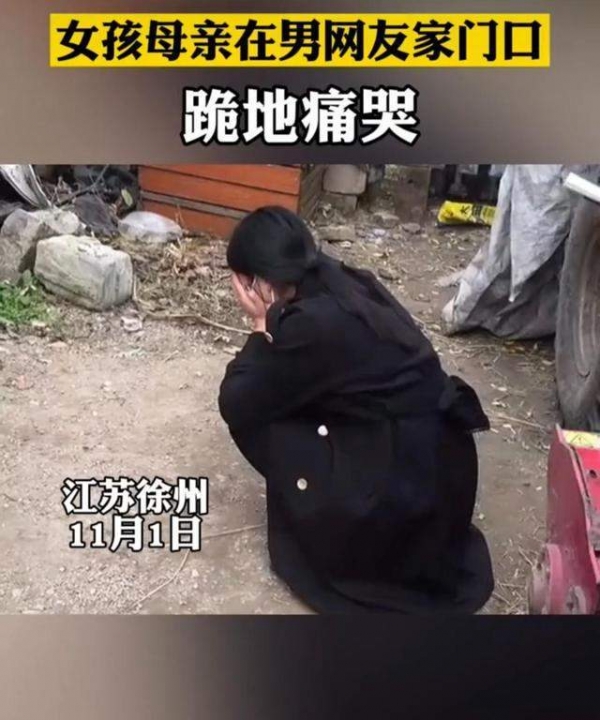 徐州13岁少女见男网友失联5天,母亲在对方家门口跪地痛哭
