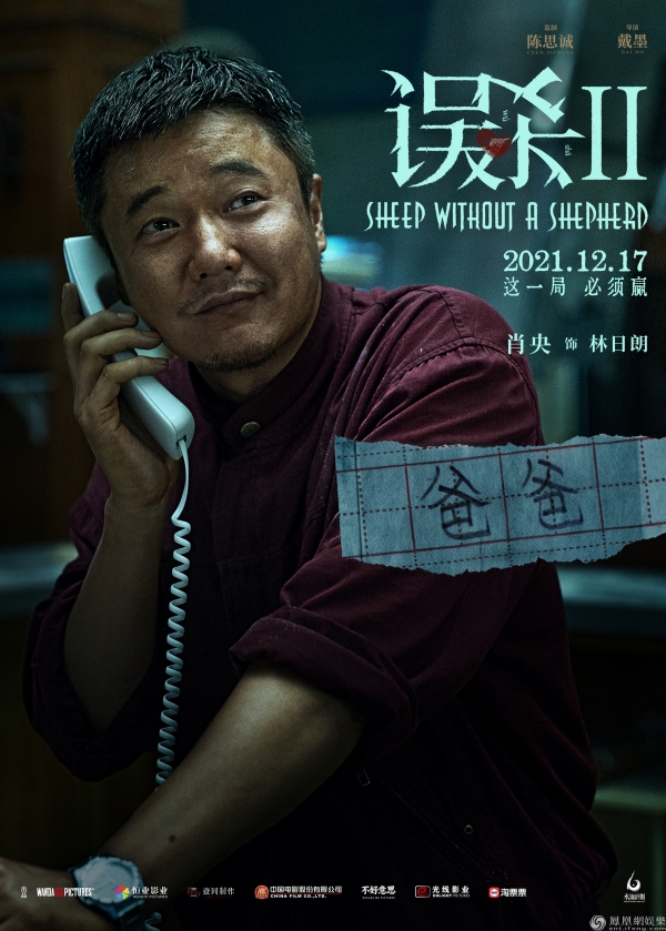 《误杀2》曝人物海报 "绝望父亲"肖央演绎年度硬核犯罪电影