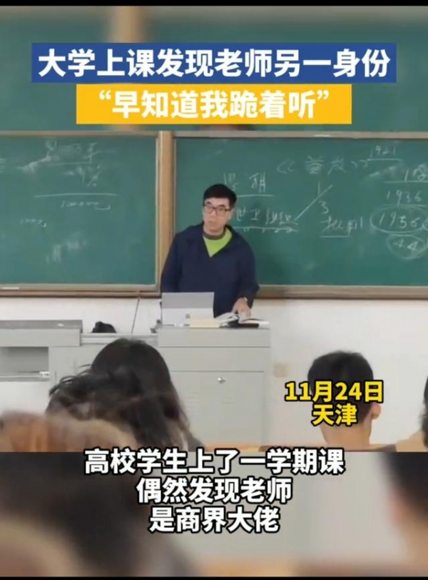 大学上课发现老师竟然是商界大佬?