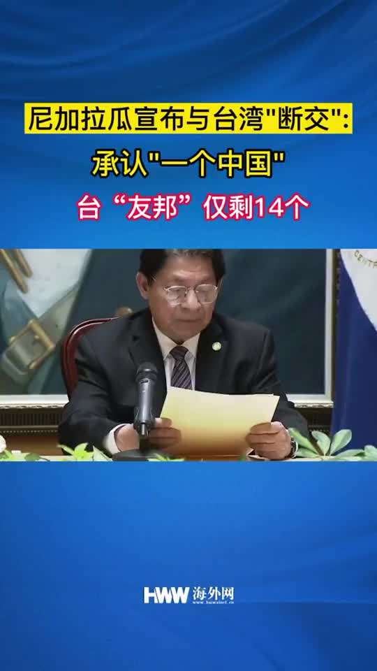 蒙卡达当天表示"尼加拉瓜共和国政府宣布承认世界上只有一个中国