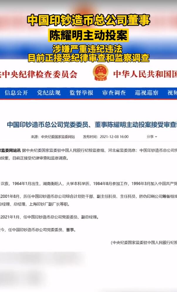 中国印钞造币总公司董事陈耀明主动投案网传2万亿为不实谣言