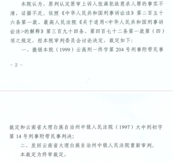 大理灭门案1月28日开庭再审77岁被告张满已申冤28年