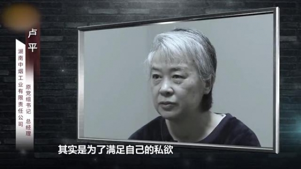 烟企女掌门卢平受贿超4亿被举报借情人之手牟利忏悔称我骨子里有个坏