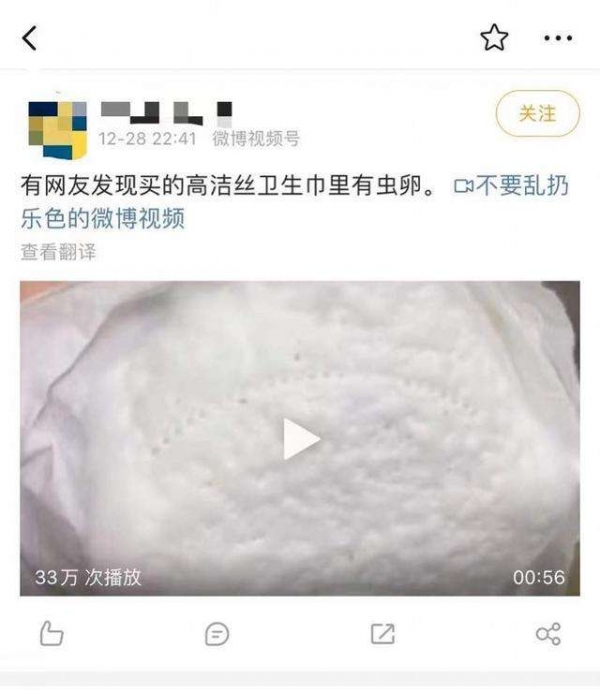 高洁丝回应被曝卫生巾有虫卵消费者未提供样品举证调查并自行撤销投诉