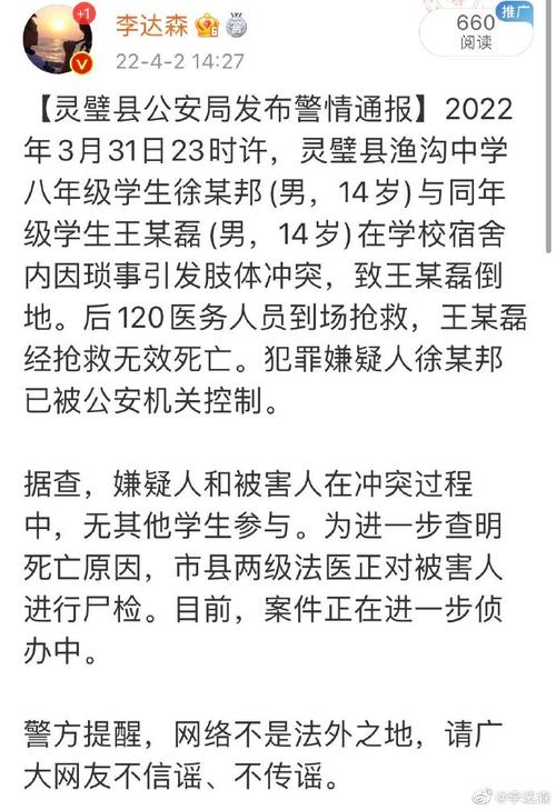 通报指出,2022 年3月31日23时许,灵璧县渔沟中学八年级学生徐某某(男