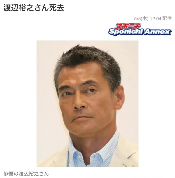 又一男星自杀身亡日本男演员渡边裕之去世妻子陷入争议