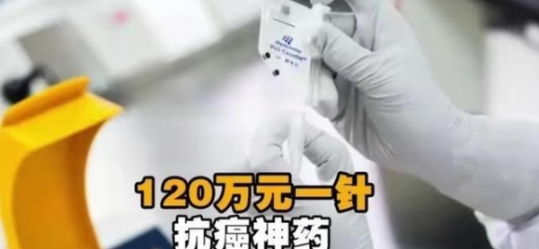 120万一针的抗癌神药上市一周年已治疗超过200名患者疗效如何