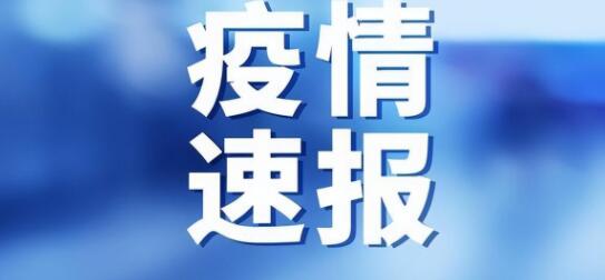 辽宁一地公布阳性风险点位涉及职业学院