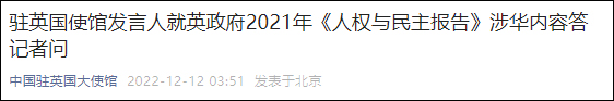 英国外交发展部发布了2021年《人权与民主报告,声称中国人权状况