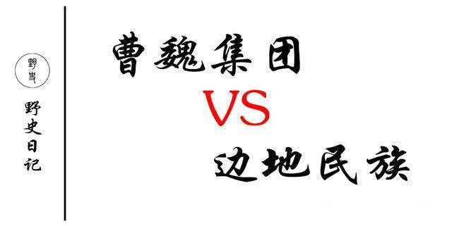 曹魏集团对付边地民族有高招看曹操如何使乌桓匈奴鲜卑臣服