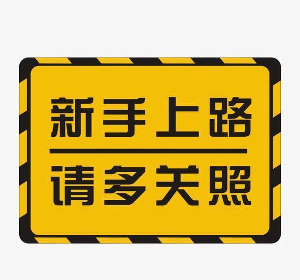 如果你是新手开车上路前的这些常识值得一看