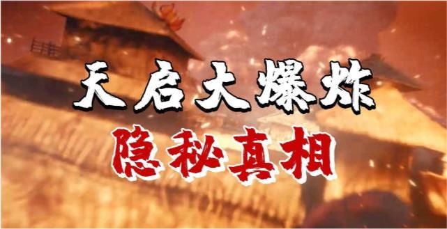 明朝就有核武器王恭厂爆炸死伤2万人揭秘明朝天启大爆炸事件2