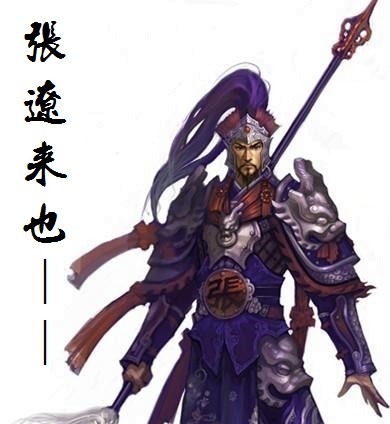 江东儿郎多才俊,闻君入吴不夜啼——历史上的张辽