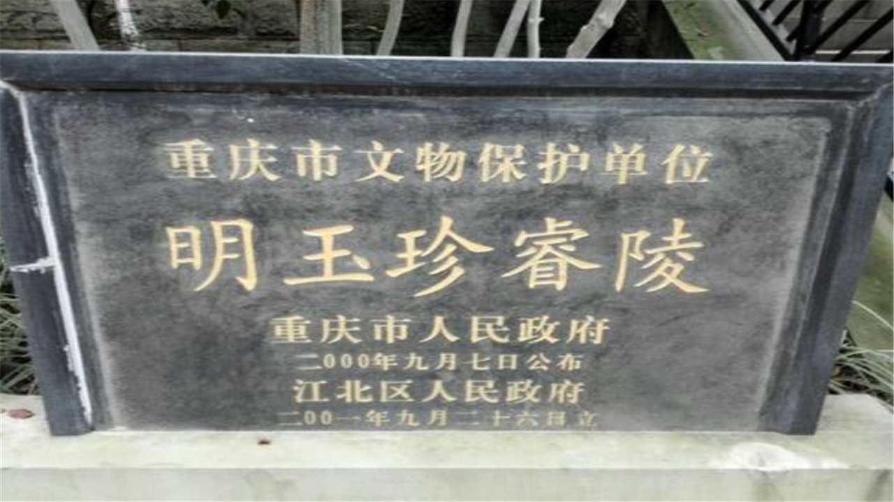 明玉珍睿陵1371年,朱元璋派兵进攻蜀地,夏兵不敌,明升投降,大夏国至此