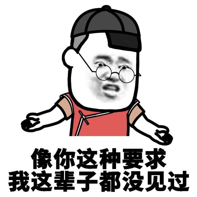 搞笑表情包像你这种要求我这辈子都没见过3