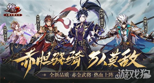 《少年三国志2》新品质赤金将今日骁勇上阵