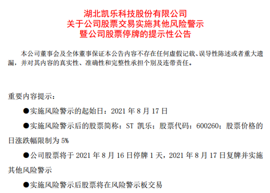 凯乐科技突然被st,9万股民踩雷