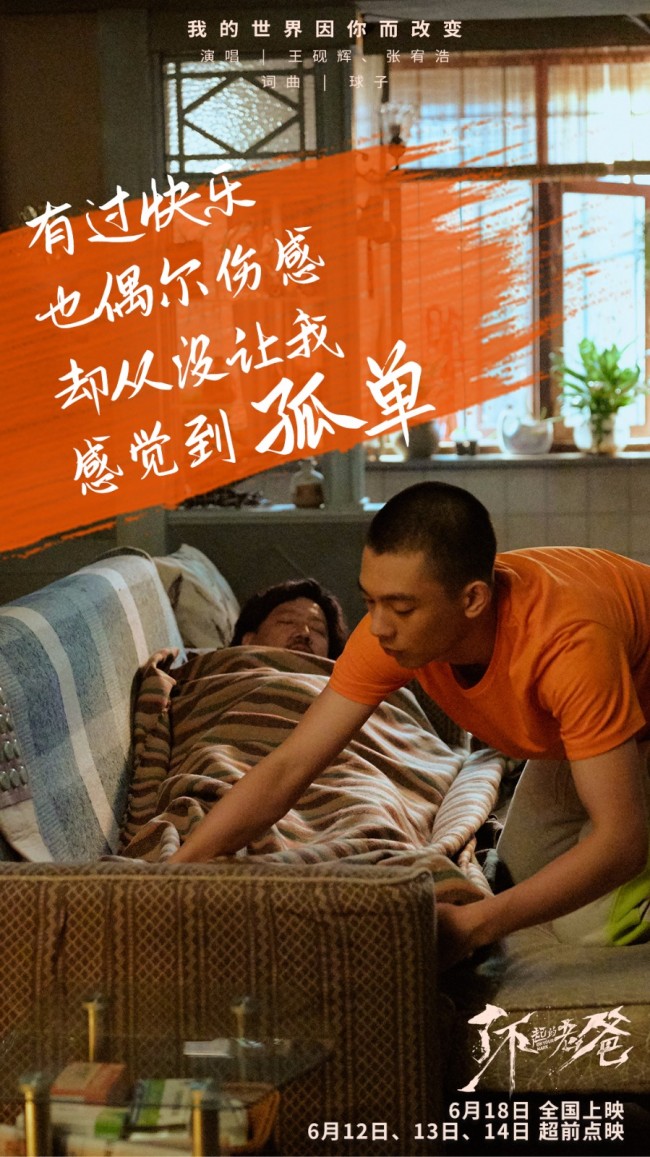 了不起的老爸612起超前点映王砚辉张宥浩合唱2