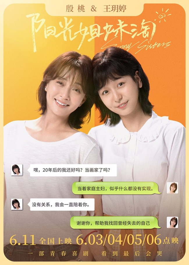 阳光姐妹淘特辑6月3日到6月6日超前点映4