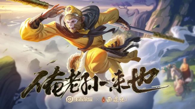 王者荣耀联动86版西游记国创经典再出发