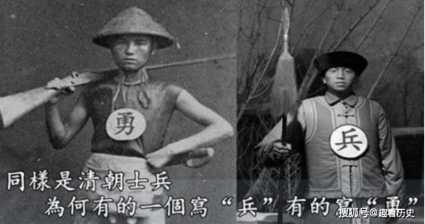清朝士兵衣服上“兵”和“勇”,有啥区别?老兵:一字之差,天壤之别_看看头条_中华网