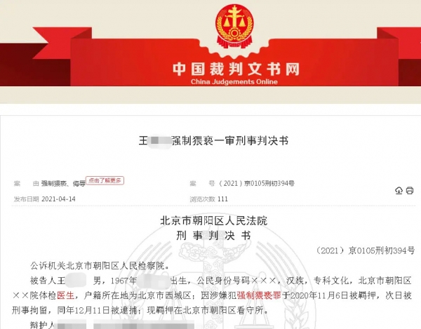北京20余名女大学生体检时遭53岁男医生侵犯，法院：犯强制猥亵罪判刑4年