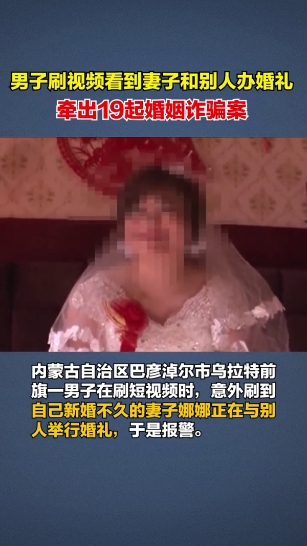 傻眼！男子刷视频看到妻子和别人办婚礼，牵出19起婚姻诈骗案