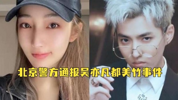 警方通报吴亦凡都美竹事件双方发生性关系属实