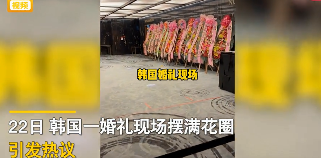 韩国婚礼现场摆满花圈写着祝福语网友建议赶紧申遗