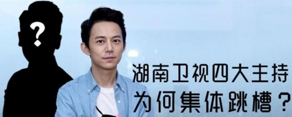 湖南卫视损失惨重四大主持为何集体跳槽何炅汪涵将成独苗4