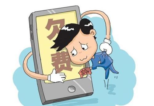 踩着点交话费却有了不良征信