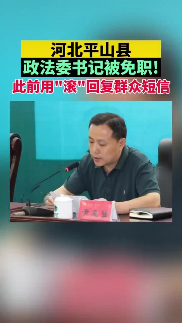 石家庄用滚回复群众短信的县委政法委书记被免职