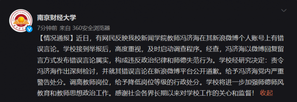 有网民反映我校新闻学院教师冯济海在其新浪微博个人账号上有错误言论