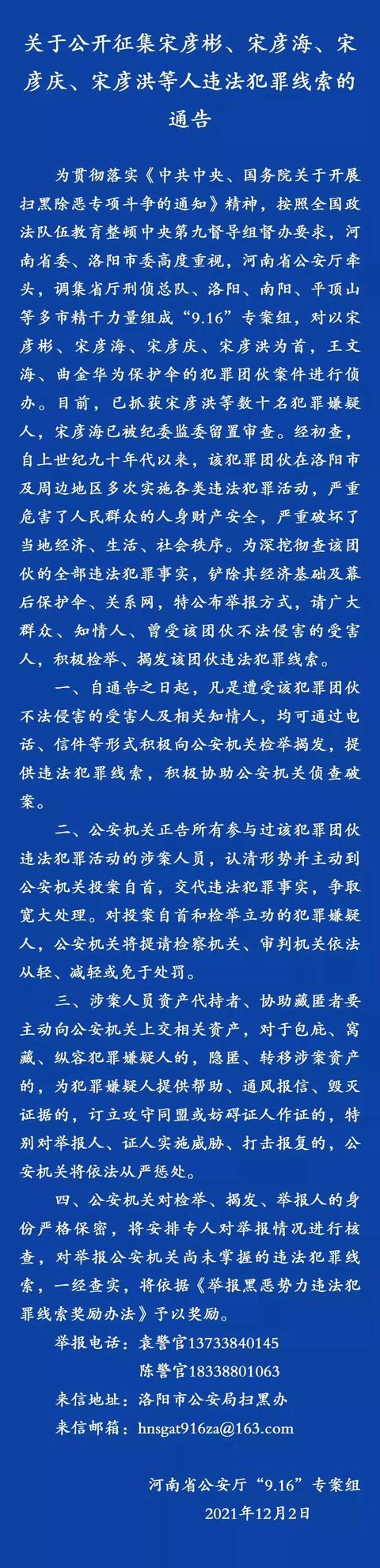 河南省公安廳公開徵集洛陽宋氏四兄弟違法犯罪線索警長宋彥海落馬曾是