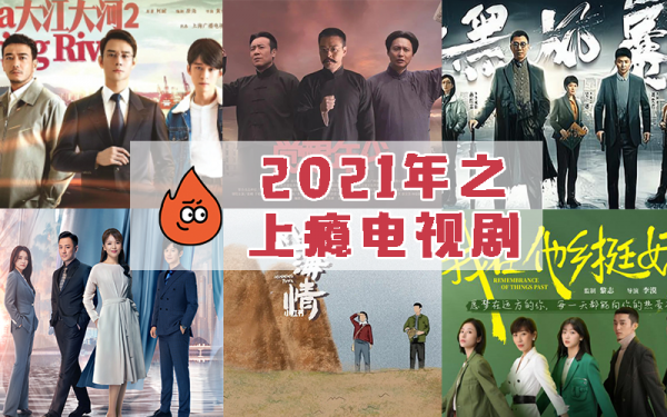 2021年6大爆火电视剧《觉醒年代》占榜首实至名归
