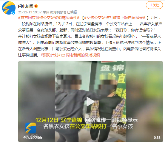 女孩公交站被逼下跪自扇耳光 ,辽宁警方通报