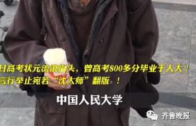 “沈大师”翻版？昔日高考状元流浪山东街头，家人：他扔掉手机后全国溜达