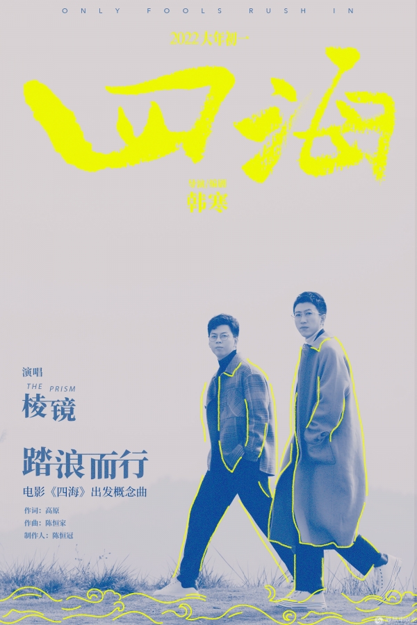 棱镜《踏浪而行》海报