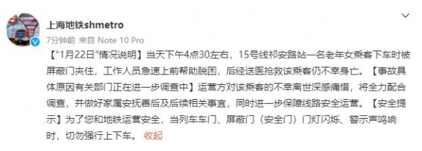 “女乘客被屏蔽门夹住不幸身亡”，上海地铁：配合调查