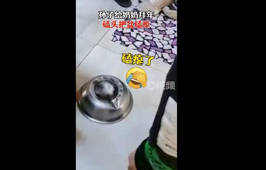 孙子给奶奶拜年磕头把盆磕瘪一个头一百最后到手五百2