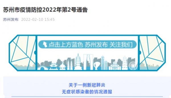 突发江苏苏州新增一例无症状感染者详情通报